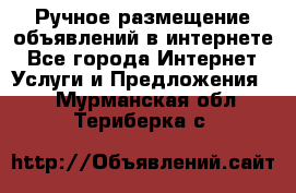 Ручное размещение объявлений в интернете - Все города Интернет » Услуги и Предложения   . Мурманская обл.,Териберка с.